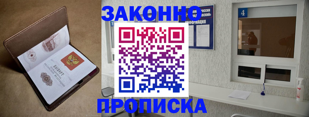 прописка законно в Россоши